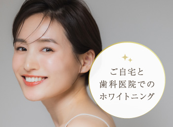 ご自宅と歯科医院でのホワイトニング